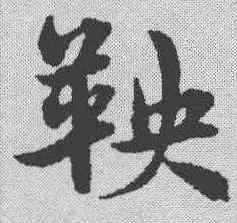 鞅,宋克 ,書法字典